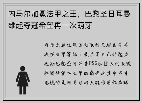 内马尔加冕法甲之王，巴黎圣日耳曼雄起夺冠希望再一次萌芽