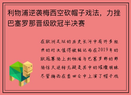 利物浦逆袭梅西空砍帽子戏法，力挫巴塞罗那晋级欧冠半决赛
