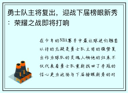 勇士队主将复出，迎战下届榜眼新秀：荣耀之战即将打响