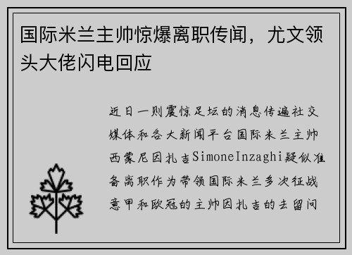国际米兰主帅惊爆离职传闻，尤文领头大佬闪电回应