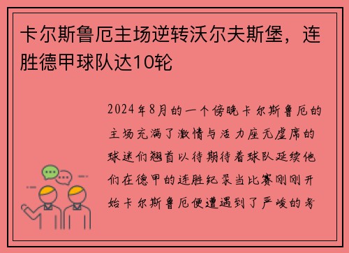 卡尔斯鲁厄主场逆转沃尔夫斯堡，连胜德甲球队达10轮
