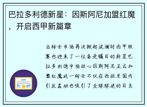 巴拉多利德新星：因斯阿尼加盟红魔，开启西甲新篇章