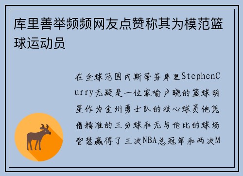 库里善举频频网友点赞称其为模范篮球运动员
