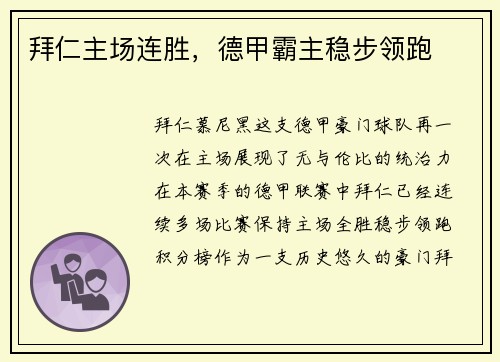 拜仁主场连胜，德甲霸主稳步领跑