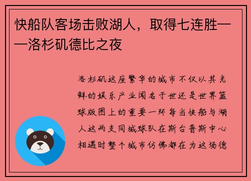快船队客场击败湖人，取得七连胜——洛杉矶德比之夜