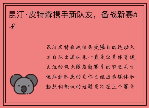 昆汀·皮特森携手新队友，备战新赛季