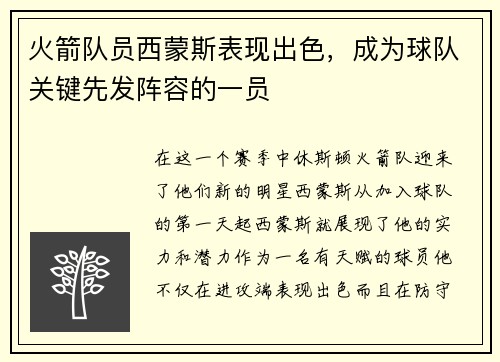 火箭队员西蒙斯表现出色，成为球队关键先发阵容的一员