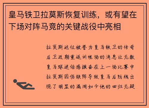 皇马铁卫拉莫斯恢复训练，或有望在下场对阵马竞的关键战役中亮相