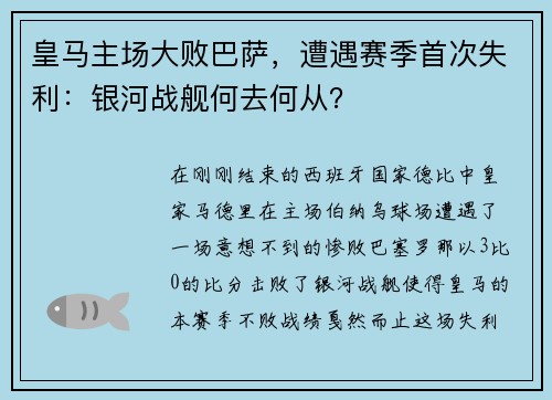 皇马主场大败巴萨，遭遇赛季首次失利：银河战舰何去何从？