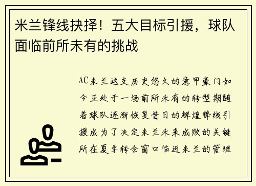 米兰锋线抉择！五大目标引援，球队面临前所未有的挑战