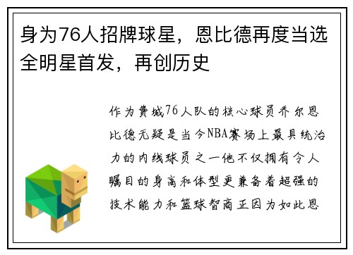 身为76人招牌球星，恩比德再度当选全明星首发，再创历史