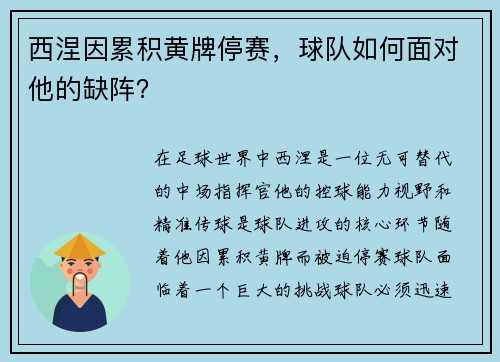 西涅因累积黄牌停赛，球队如何面对他的缺阵？
