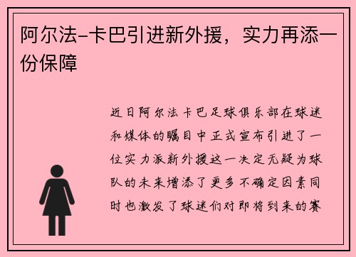 阿尔法-卡巴引进新外援，实力再添一份保障