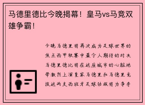 马德里德比今晚揭幕！皇马vs马竞双雄争霸！