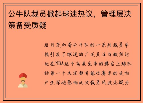 公牛队裁员掀起球迷热议，管理层决策备受质疑