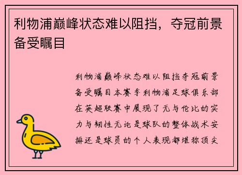 利物浦巅峰状态难以阻挡，夺冠前景备受瞩目