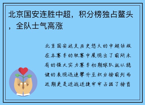 北京国安连胜中超，积分榜独占鳌头，全队士气高涨