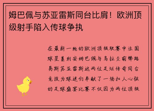姆巴佩与苏亚雷斯同台比肩！欧洲顶级射手陷入传球争执