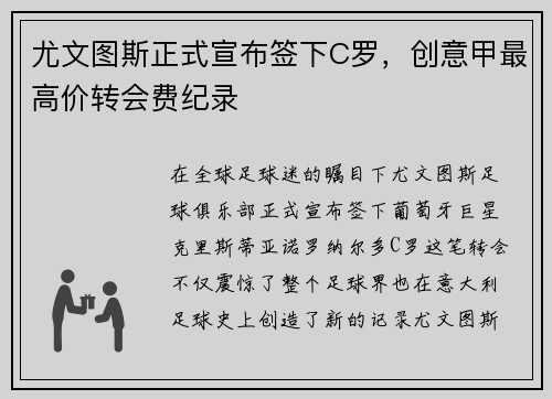 尤文图斯正式宣布签下C罗，创意甲最高价转会费纪录