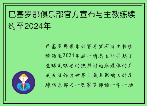 巴塞罗那俱乐部官方宣布与主教练续约至2024年