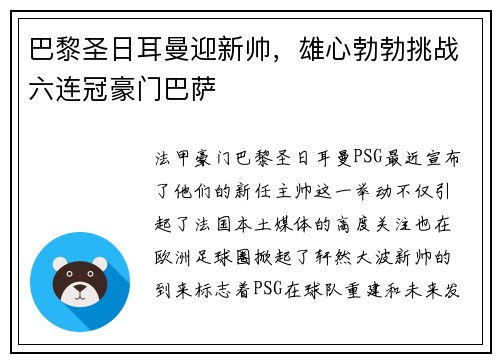 巴黎圣日耳曼迎新帅，雄心勃勃挑战六连冠豪门巴萨