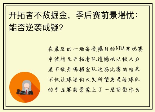 开拓者不敌掘金，季后赛前景堪忧：能否逆袭成疑？