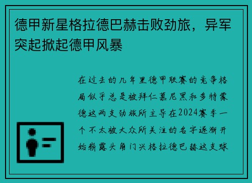 德甲新星格拉德巴赫击败劲旅，异军突起掀起德甲风暴