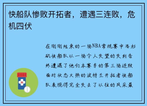 快船队惨败开拓者，遭遇三连败，危机四伏