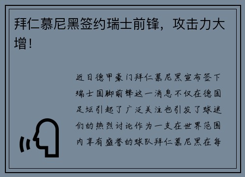 拜仁慕尼黑签约瑞士前锋，攻击力大增！