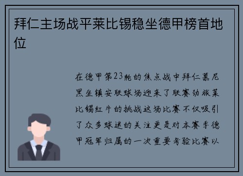 拜仁主场战平莱比锡稳坐德甲榜首地位