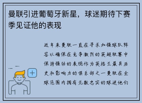 曼联引进葡萄牙新星，球迷期待下赛季见证他的表现