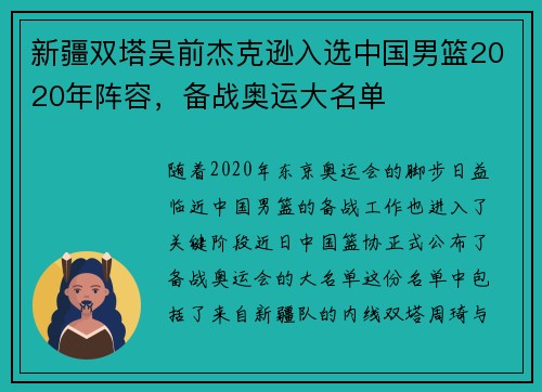 新疆双塔吴前杰克逊入选中国男篮2020年阵容，备战奥运大名单