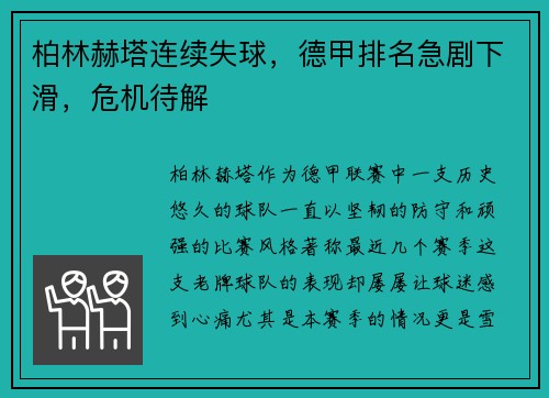 柏林赫塔连续失球，德甲排名急剧下滑，危机待解