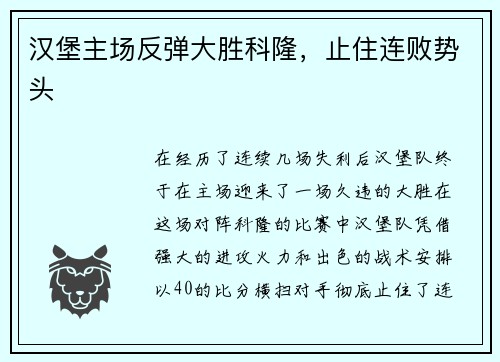 汉堡主场反弹大胜科隆，止住连败势头