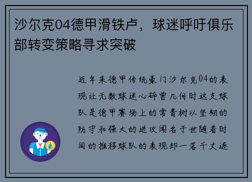 沙尔克04德甲滑铁卢，球迷呼吁俱乐部转变策略寻求突破