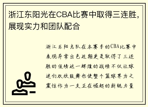 浙江东阳光在CBA比赛中取得三连胜，展现实力和团队配合