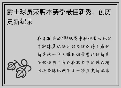 爵士球员荣膺本赛季最佳新秀，创历史新纪录