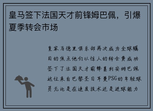 皇马签下法国天才前锋姆巴佩，引爆夏季转会市场