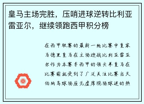 皇马主场完胜，压哨进球逆转比利亚雷亚尔，继续领跑西甲积分榜