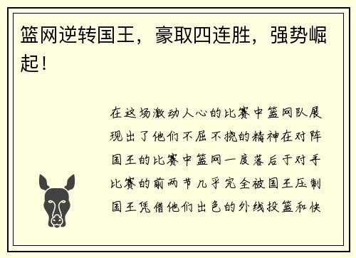 篮网逆转国王，豪取四连胜，强势崛起！