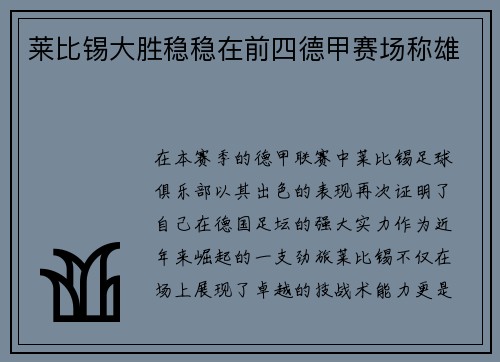 莱比锡大胜稳稳在前四德甲赛场称雄