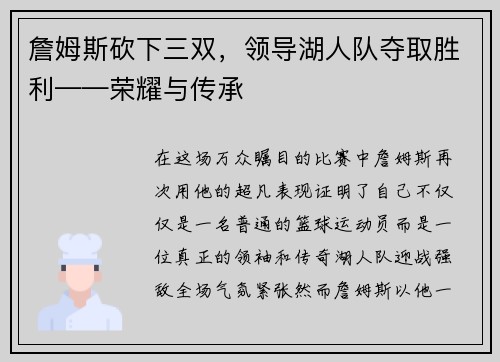 詹姆斯砍下三双，领导湖人队夺取胜利——荣耀与传承