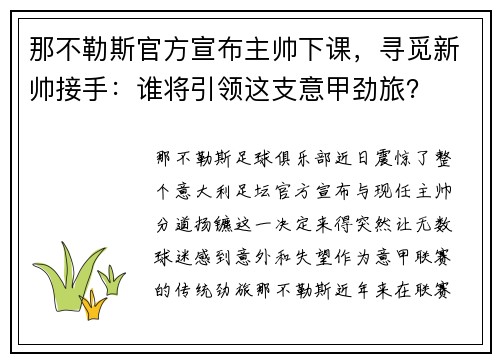 那不勒斯官方宣布主帅下课，寻觅新帅接手：谁将引领这支意甲劲旅？