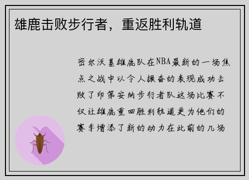 雄鹿击败步行者，重返胜利轨道