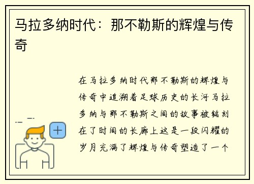 马拉多纳时代：那不勒斯的辉煌与传奇