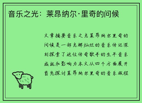 音乐之光：莱昂纳尔·里奇的问候