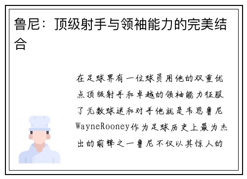 鲁尼：顶级射手与领袖能力的完美结合